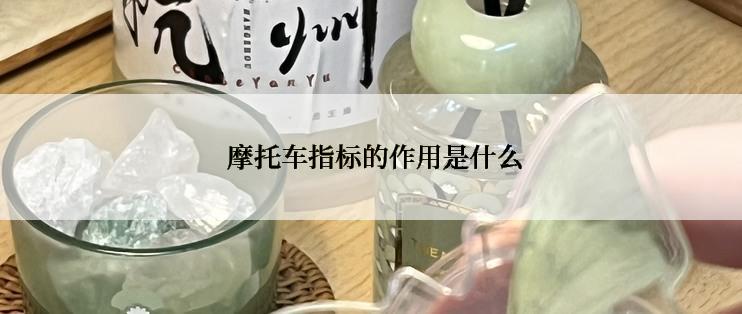  摩托车指标的作用是什么