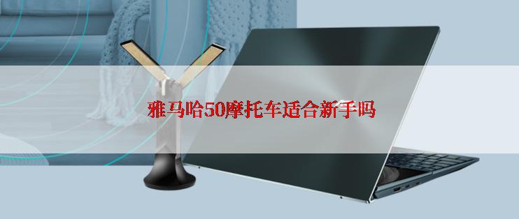  雅马哈50摩托车适合新手吗