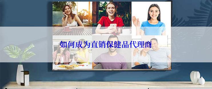 如何成为直销保健品代理商