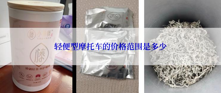 轻便型摩托车的价格范围是多少