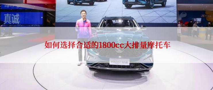  如何选择合适的1800cc大排量摩托车