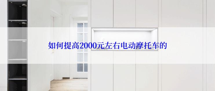 如何提高2000元左右电动摩托车的