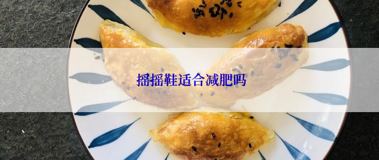  摇摇鞋适合减肥吗