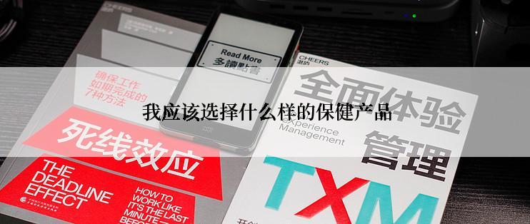  我应该选择什么样的保健产品