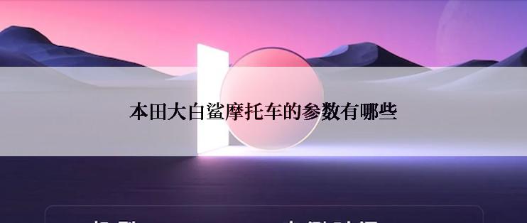 本田大白鲨摩托车的参数有哪些