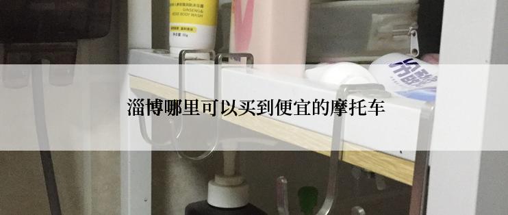  淄博哪里可以买到便宜的摩托车