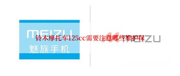 铃木摩托车125cc需要注意哪些维护保