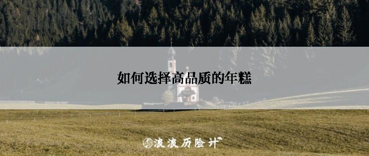 如何选择高品质的年糕