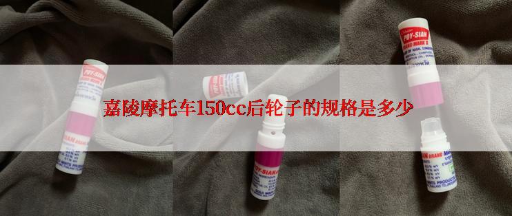  嘉陵摩托车150cc后轮子的规格是多少