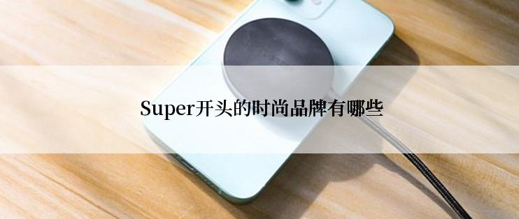  Super开头的时尚品牌有哪些