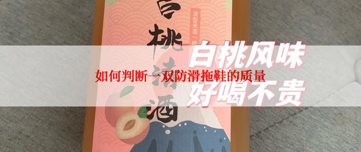 如何判断一双防滑拖鞋的质量