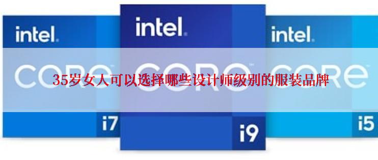  35岁女人可以选择哪些设计师级别的服装品牌