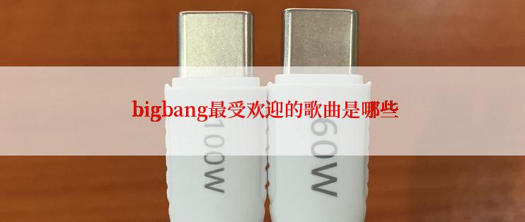  bigbang最受欢迎的歌曲是哪些