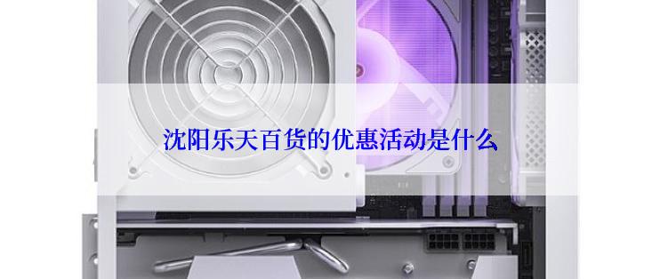 沈阳乐天百货的优惠活动是什么