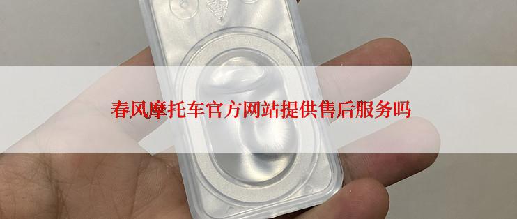  春风摩托车官方网站提供售后服务吗