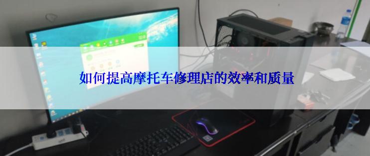  如何提高摩托车修理店的效率和质量