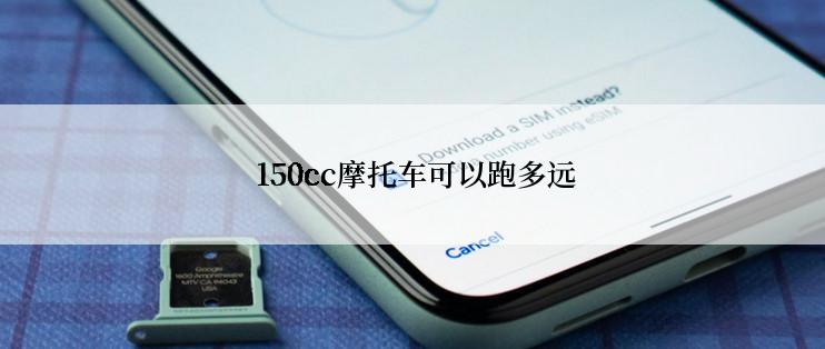  150cc摩托车可以跑多远