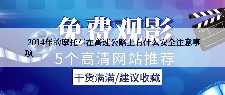  2014年的摩托车在高速公路上有什么安全注意事项