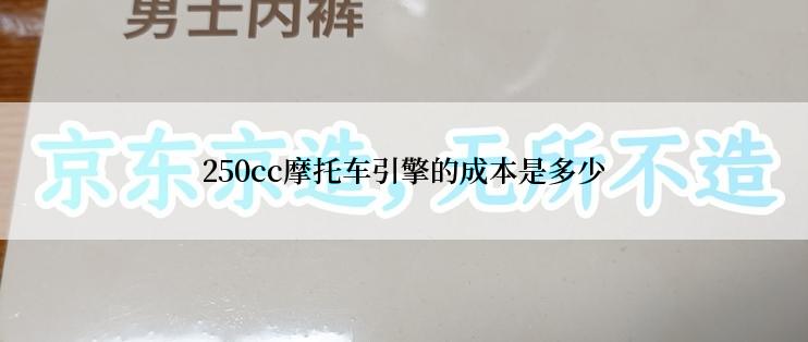 250cc摩托车引擎的成本是多少