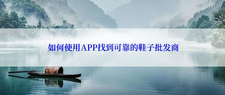  如何使用APP找到可靠的鞋子批发商