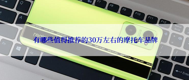  有哪些值得推荐的30万左右的摩托车品牌