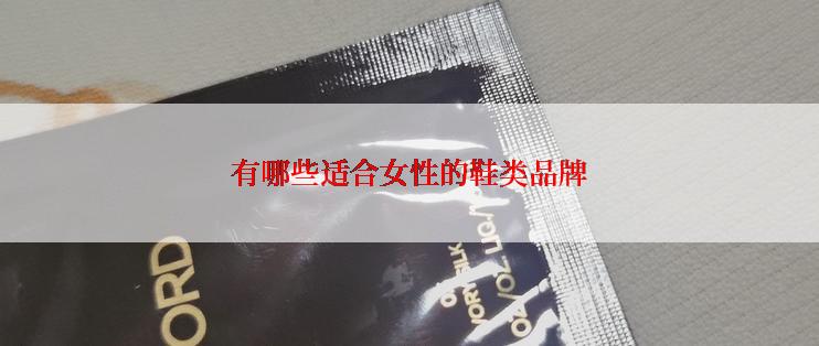 有哪些适合女性的鞋类品牌