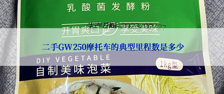  二手GW250摩托车的典型里程数是多少