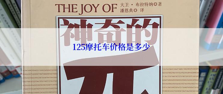 125摩托车价格是多少