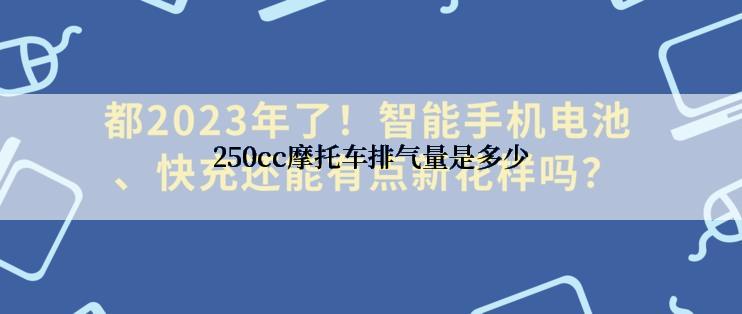 250cc摩托车排气量是多少