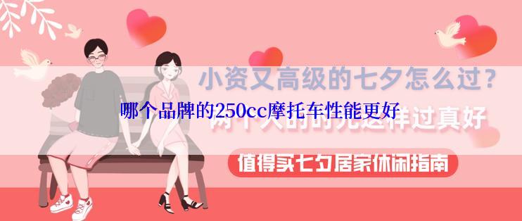 哪个品牌的250cc摩托车性能更好