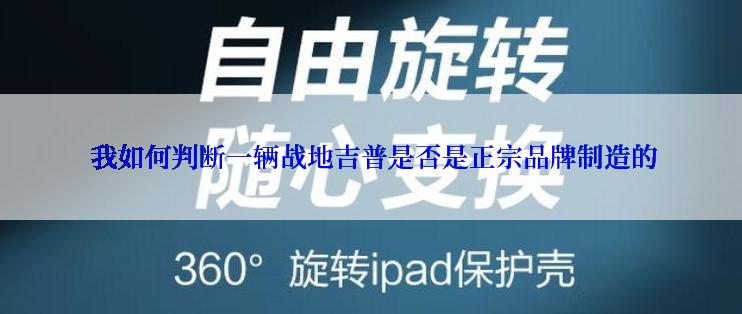  我如何判断一辆战地吉普是否是正宗品牌制造的