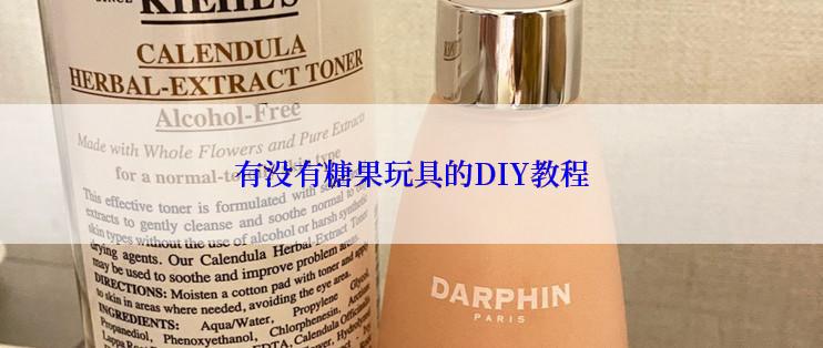 有没有糖果玩具的DIY教程