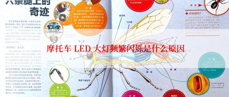  摩托车 LED 大灯频繁闪烁是什么原因