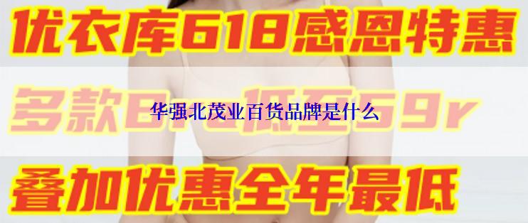 华强北茂业百货品牌是什么