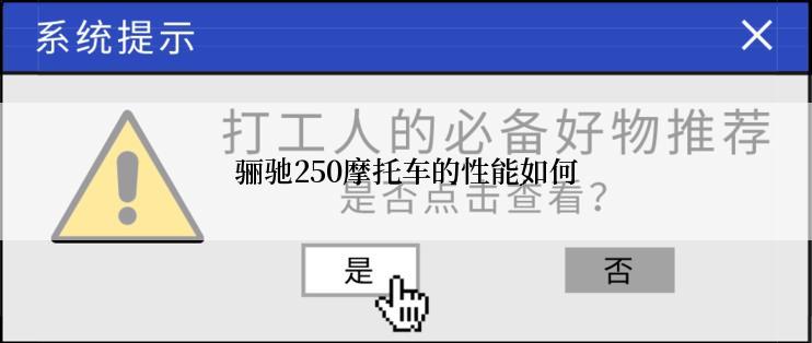 骊驰250摩托车的性能如何