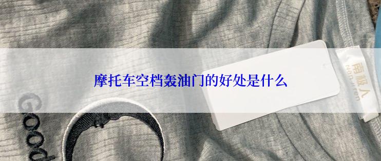 摩托车空档轰油门的好处是什么