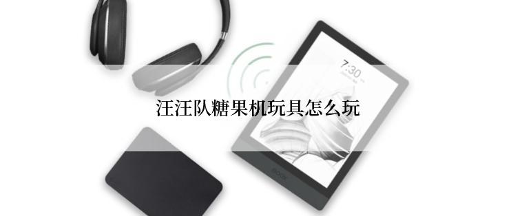  汪汪队糖果机玩具怎么玩