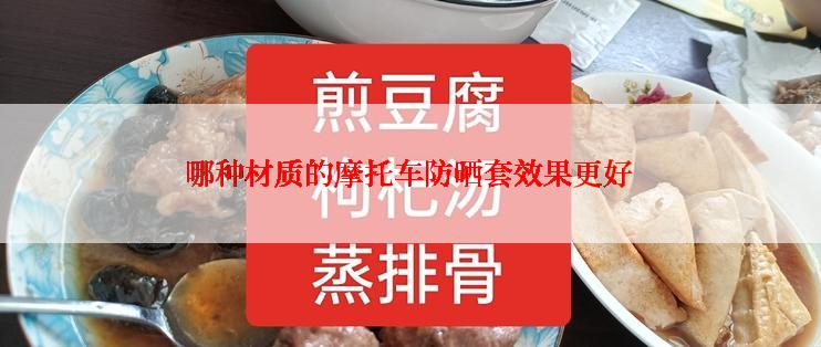 哪种材质的摩托车防晒套效果更好