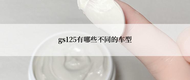 gs125有哪些不同的车型