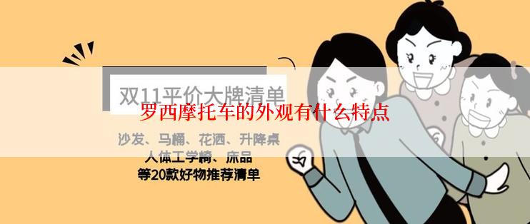 罗西摩托车的外观有什么特点