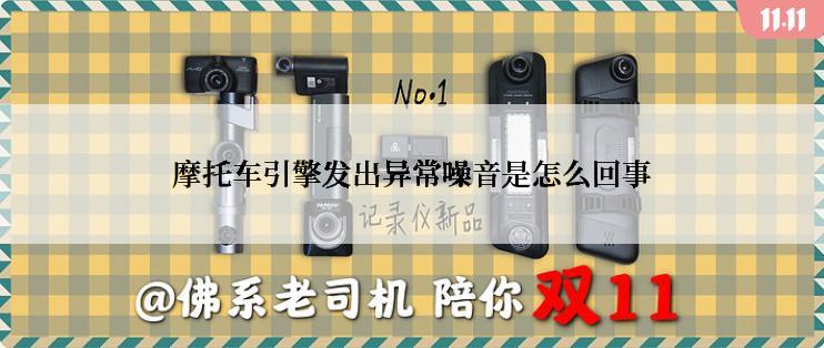 摩托车引擎发出异常噪音是怎么回事