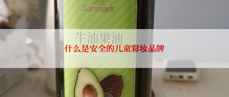 什么是安全的儿童彩妆品牌