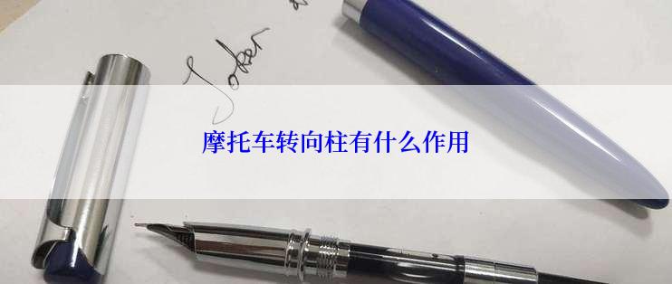 摩托车转向柱有什么作用