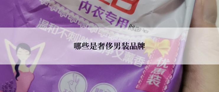 哪些是奢侈男装品牌