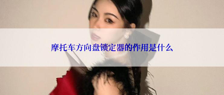 摩托车方向盘锁定器的作用是什么