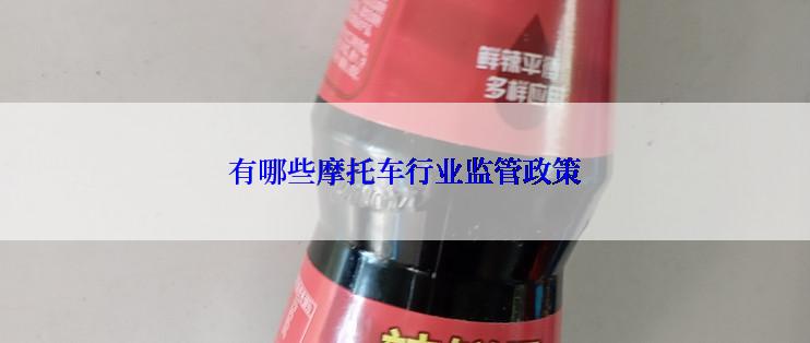 有哪些摩托车行业监管政策