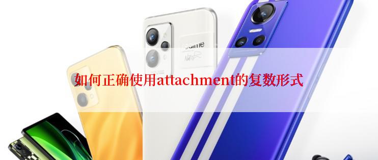 如何正确使用attachment的复数形式