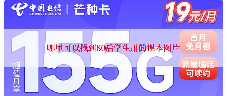 哪里可以找到80后学生用的课本图片