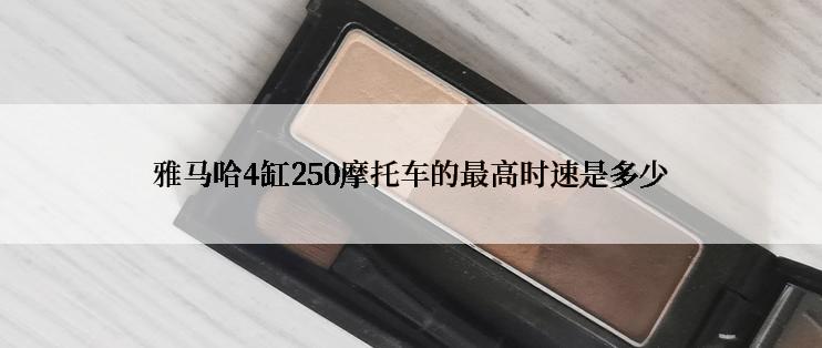 雅马哈4缸250摩托车的最高时速是多少