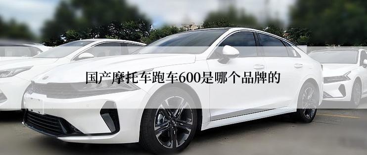 国产摩托车跑车600是哪个品牌的